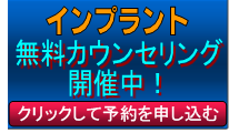 インプラント無料カウンセリング申し込み