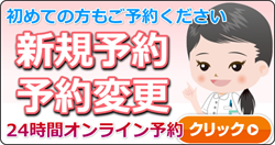 24時間オンライン予約