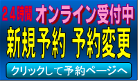 24時間オンライン予約