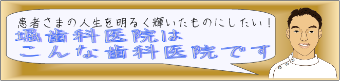 患者さまの人生を明るく輝いたものにしたい！　堀歯科医院はこんな歯科医院です