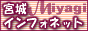 宮城インフォネット