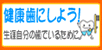 健康歯にしよう！