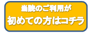 オンライン予約ボタンはじめて