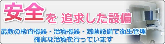 安全を追求した設備