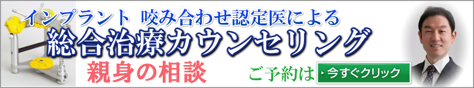 咬み合わせ総合治療カウンセリング　ご予約はこちら