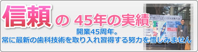信頼の44年の実績